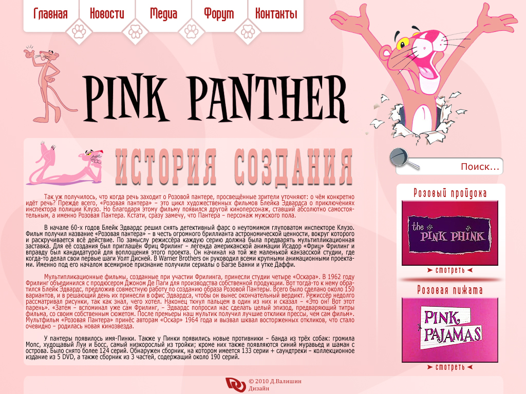 Сайт мультсериала Pink Panther