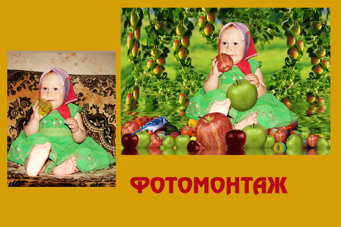 фотомонтаж