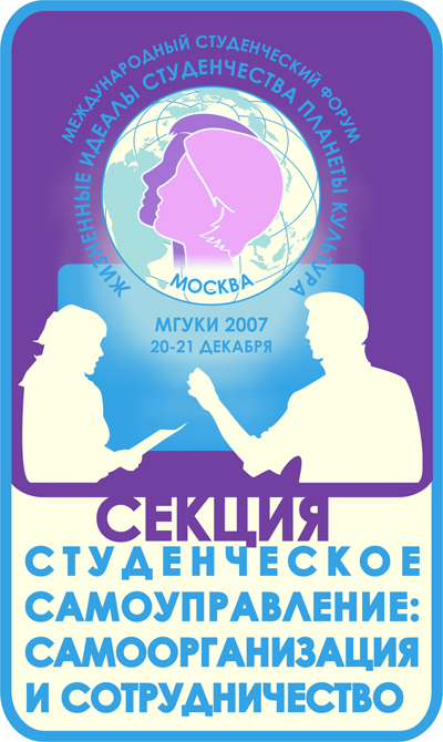 Логотип для секции международного студенческого форума