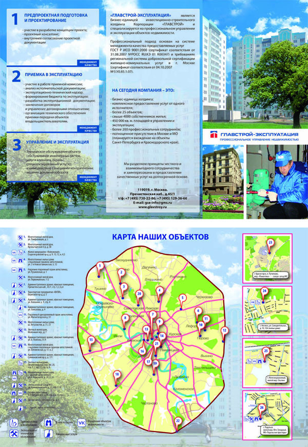 Буклет компании ГЛАВСТРОЙ-ЭКСПЛУАТАЦИЯ