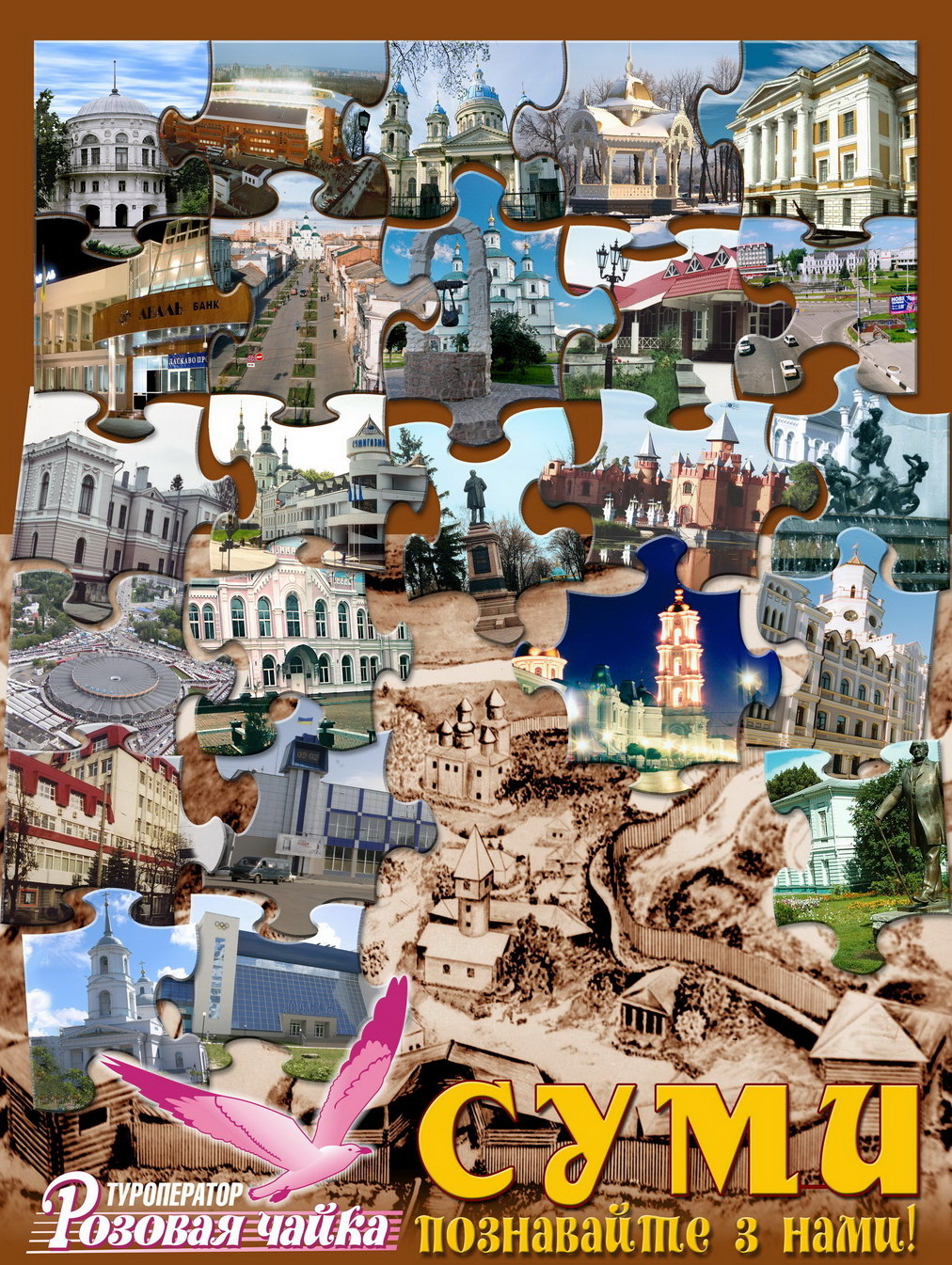 Плакат &quot;Сумы&quot; для туроператора