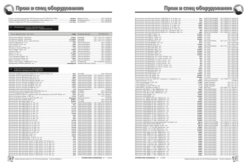 Разворот журнала &quot;Справочник Снабженца&quot;