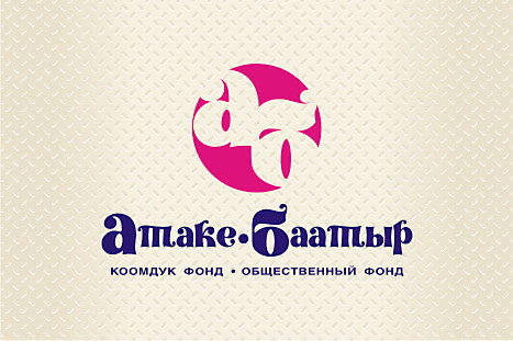 Логотип Общественного фонда &quot;Атаке-баатыр&quot; (2)