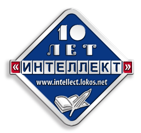 значок &quot;Интеллект 10 лет&quot;