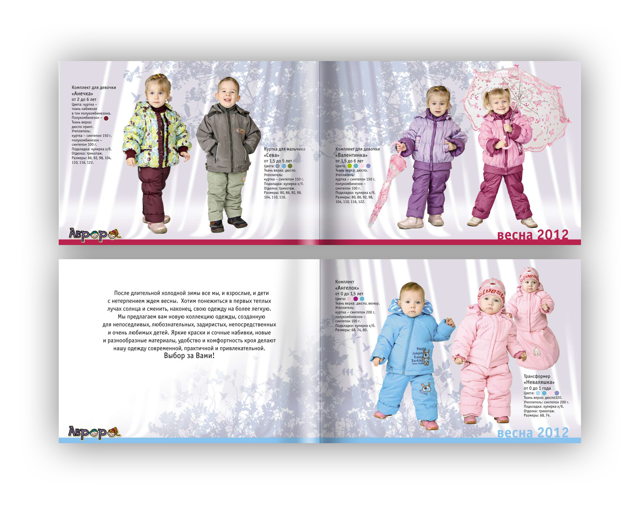 Каталог для производителя детской одежды «Аврора». Весна 2012