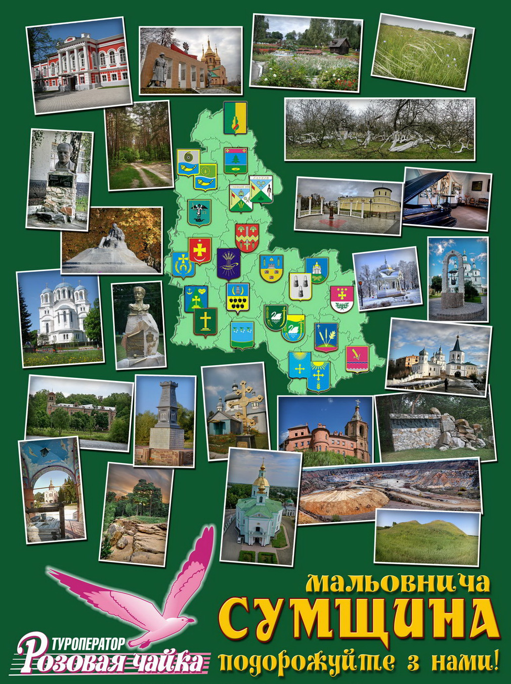 Плакат &quot;Сумщина&quot; для туроператора