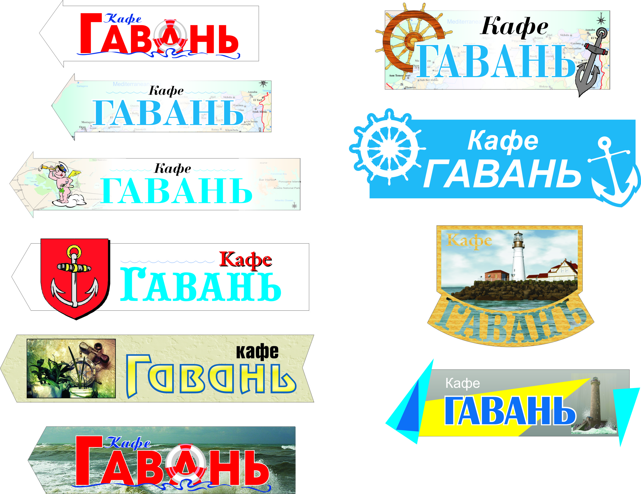 Варианты вывески для кафе &quot;Гавань&quot;