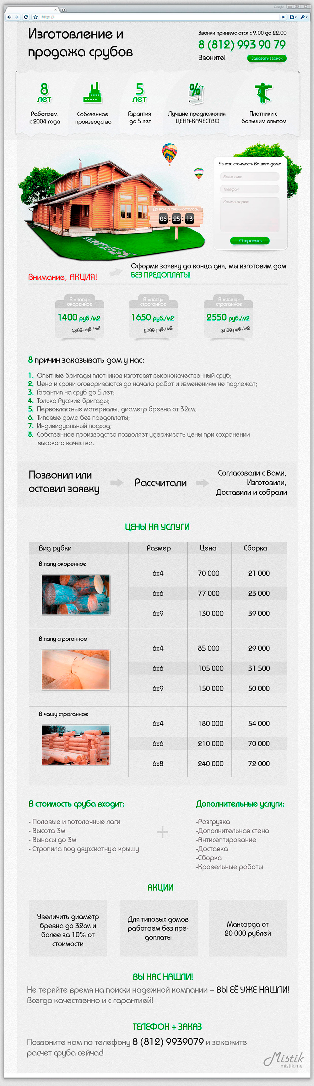 Лендинг &quot;Продажа срубов&quot;