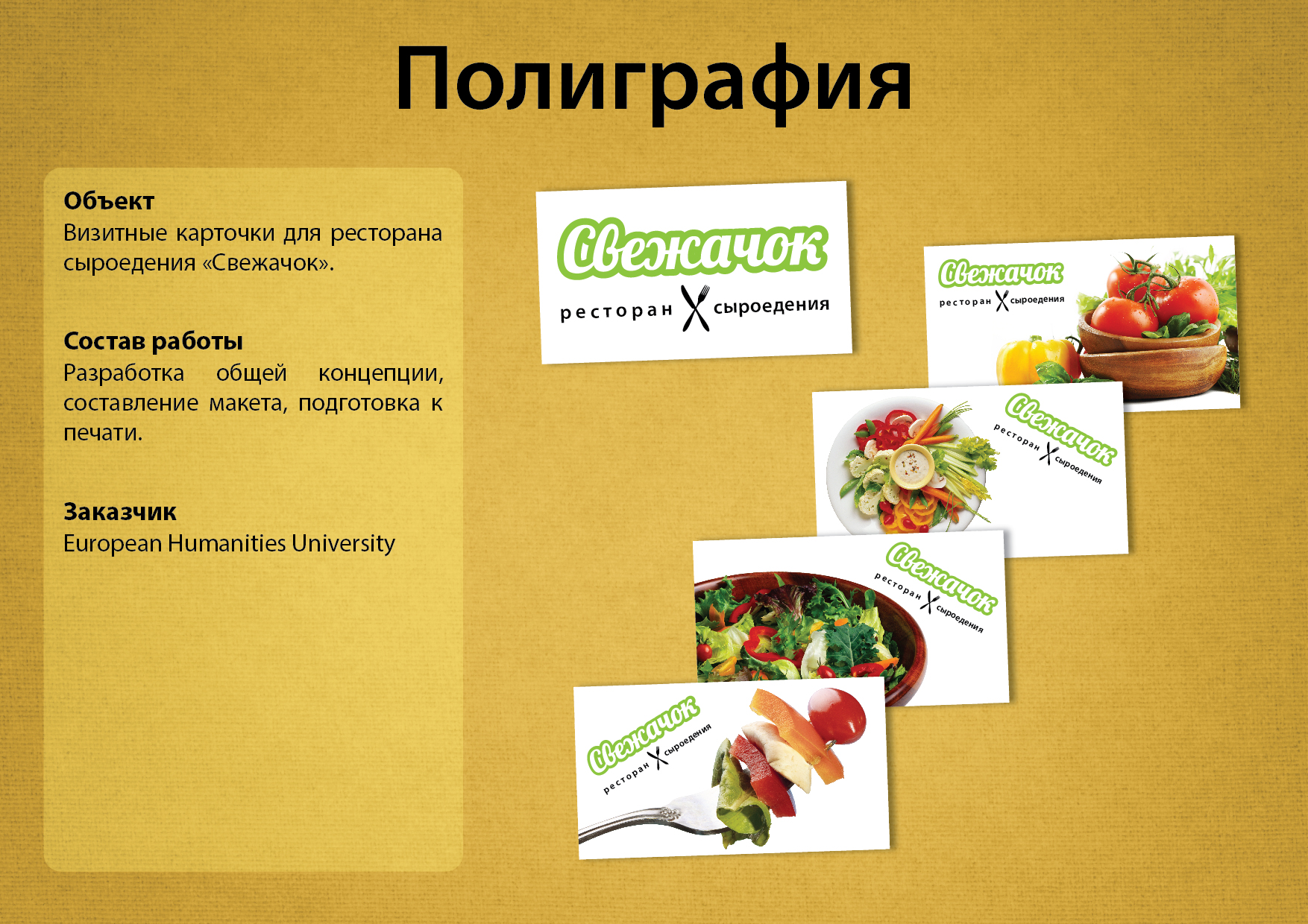 Визитные карточки для ресторана сыроедения
