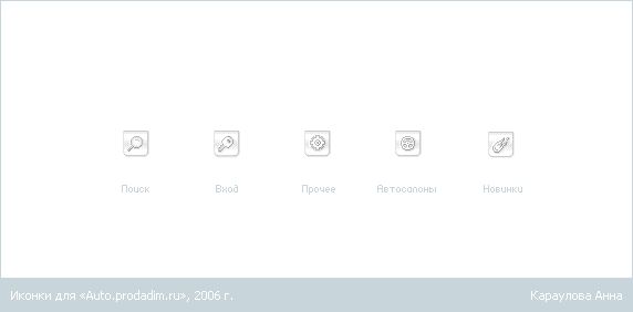 Иконки для «Auto.prodadim.ru», 2006 г.