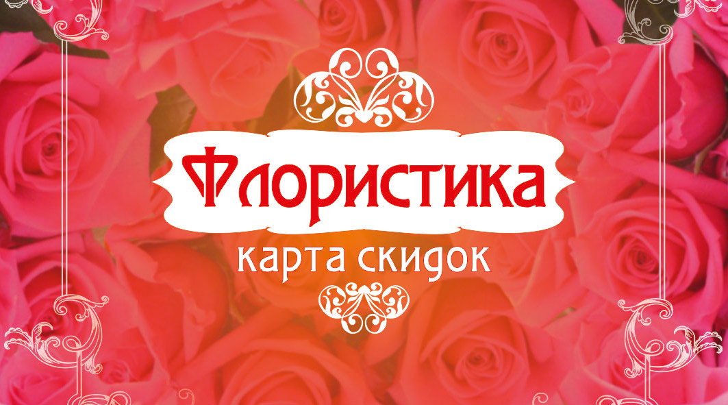 Карта скидок &quot;Флористика&quot;