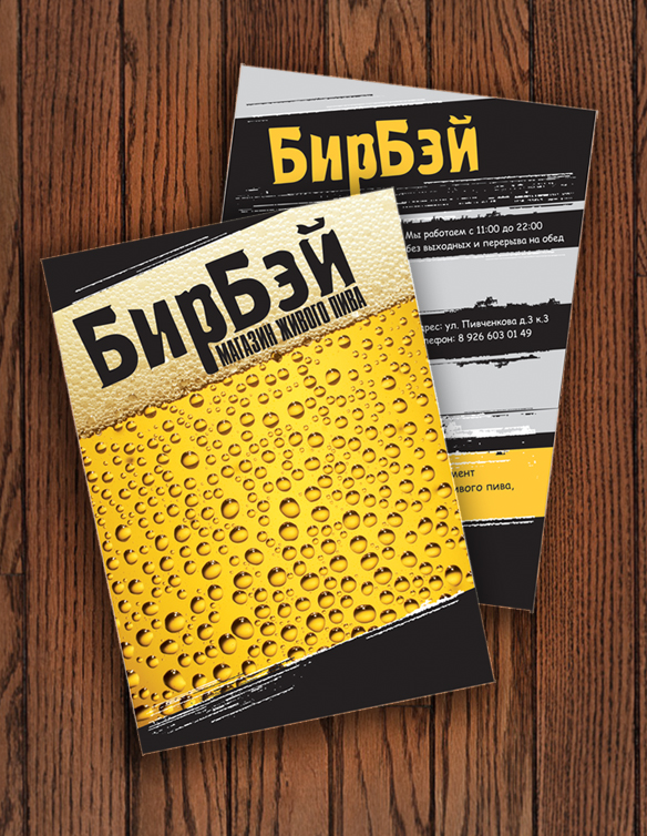 Листовка для магазина &quot;БирБэй&quot;