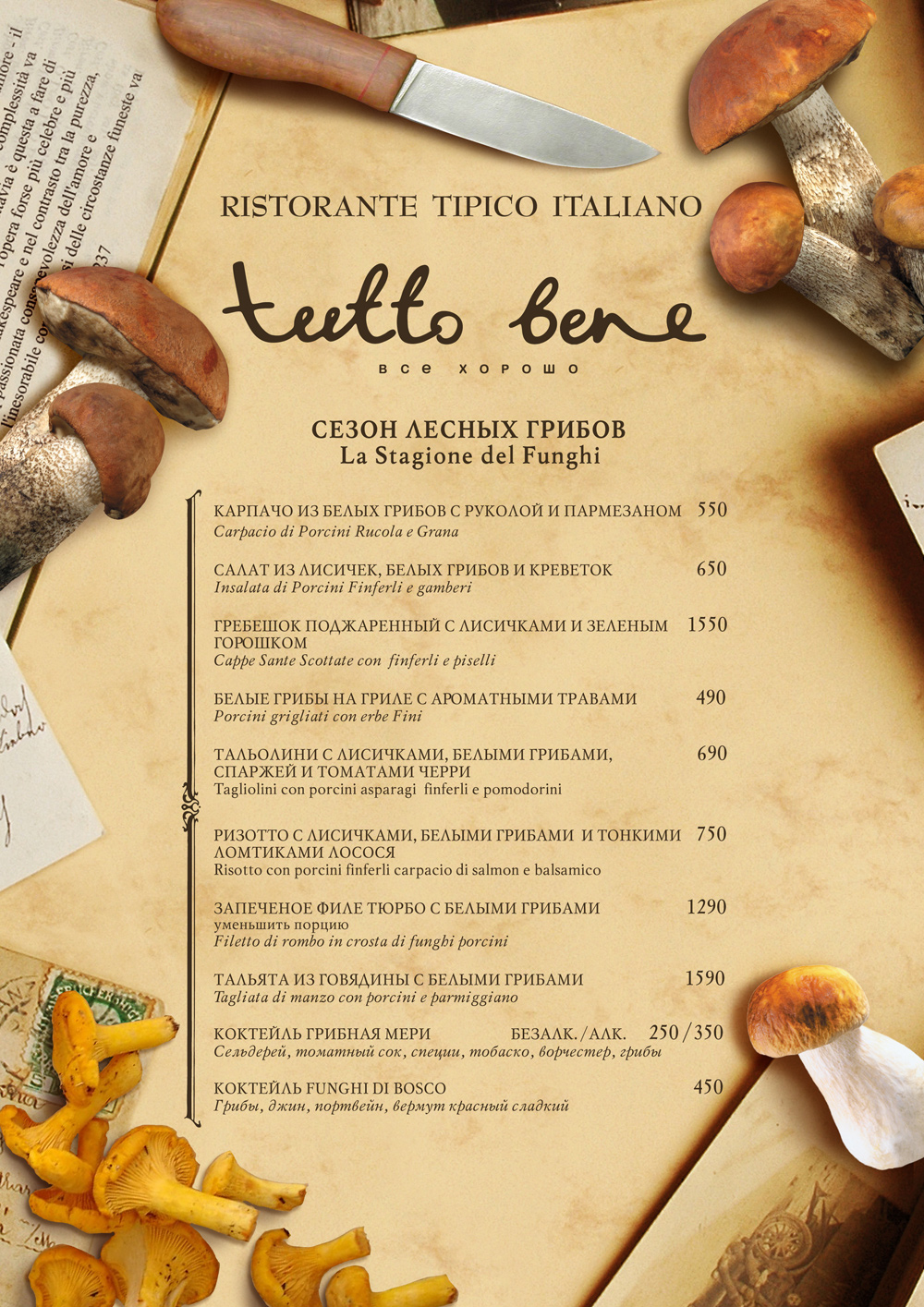 Грибное меню для ресторана Tutto Bene