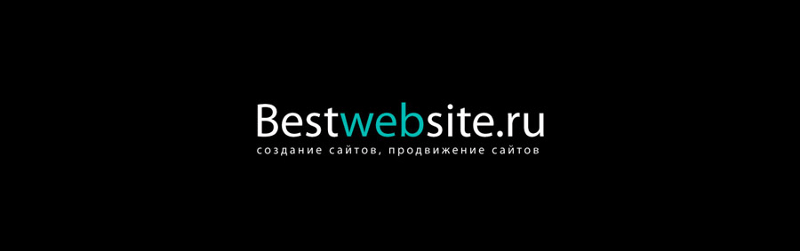 Создание логотипа студии «Bestwebsite»