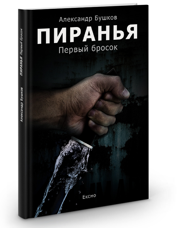 Книга &quot;Пиранья&quot;