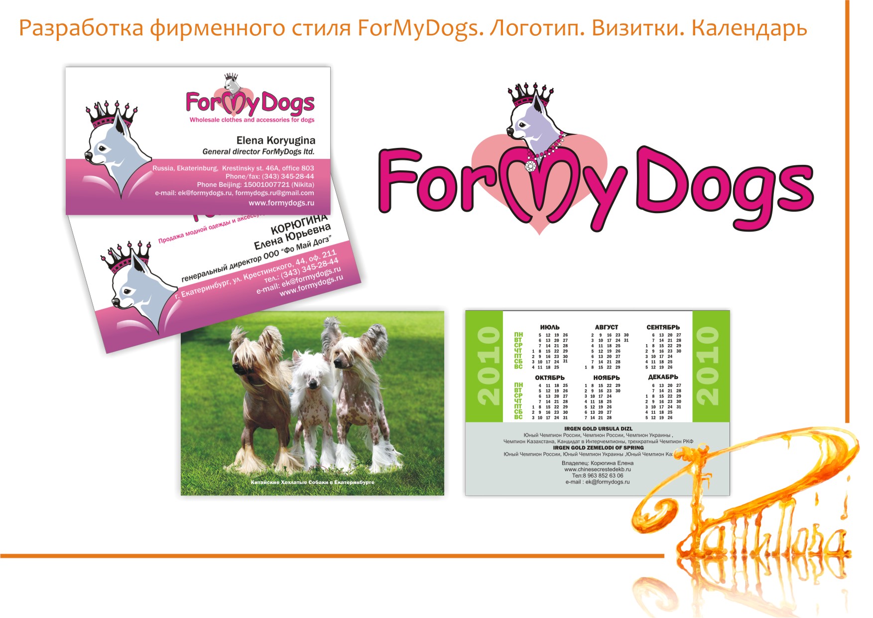 Разработка фирменного стиля ForMyDogs