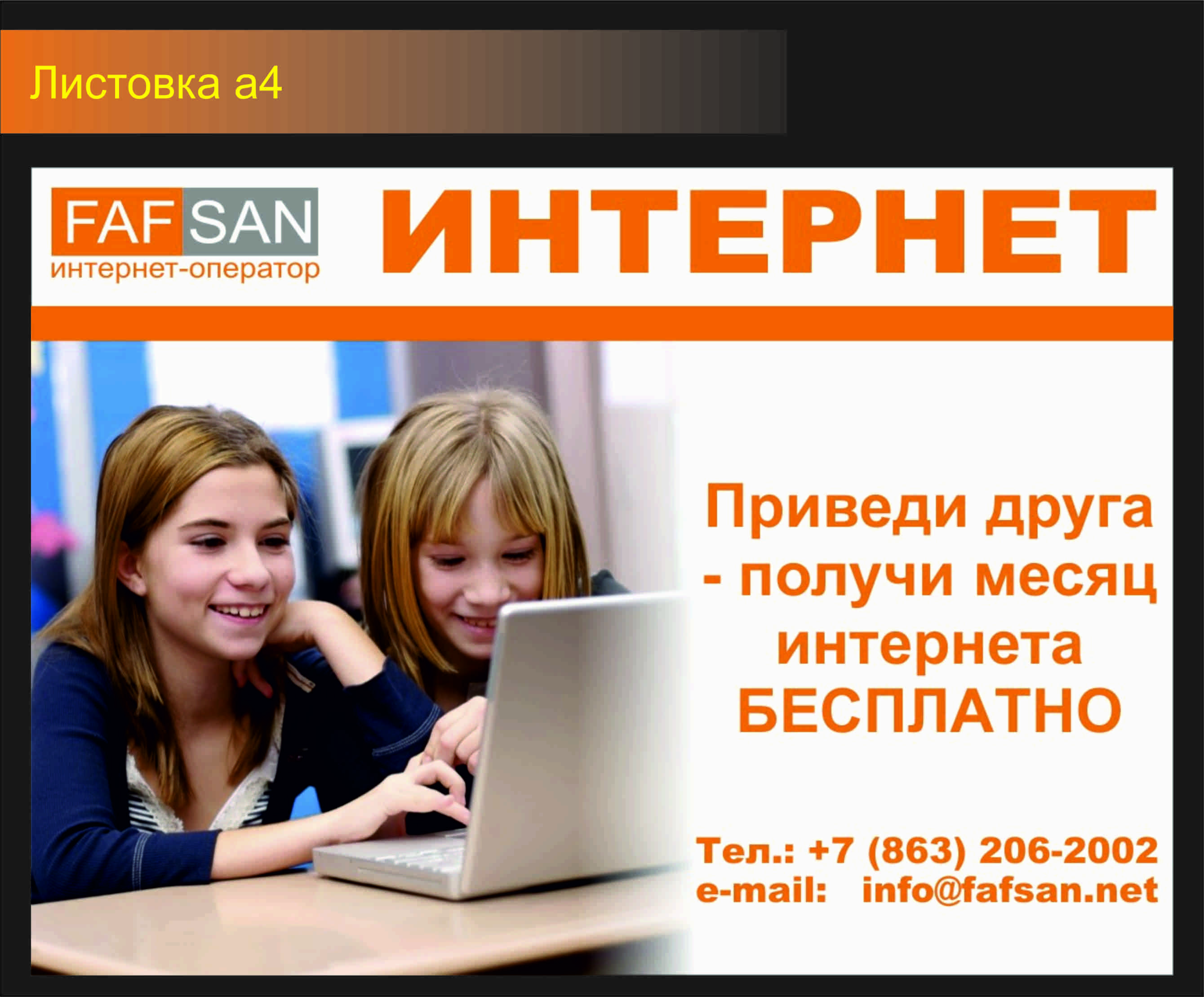 плакат для интернет оператора Faf San