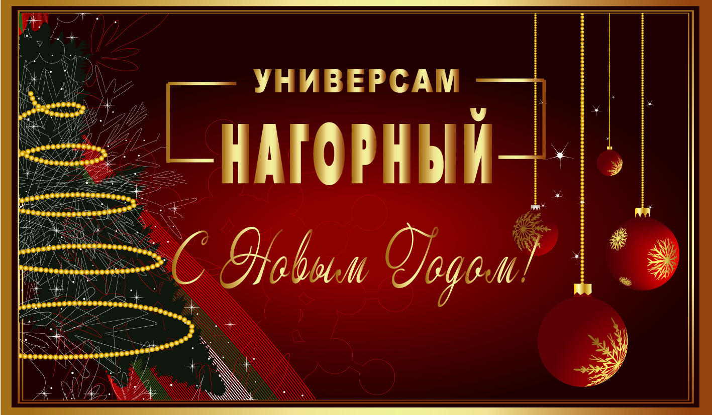 Этикетка на шампанское для универсама НАГОРНОГО