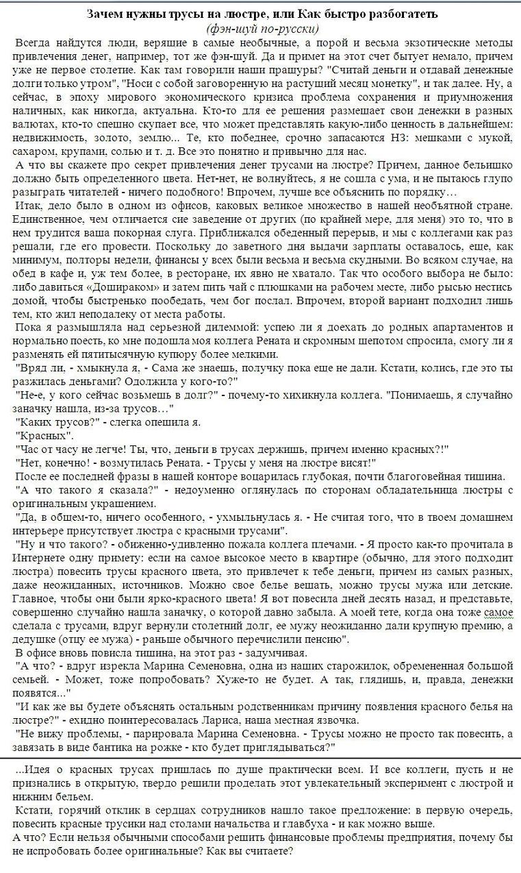 Зачем нужны трусы на люстре, или Как быстро разбогатеть?