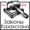 Законодательство Казахстана он лайн №1