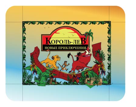 упаковка для игра &quot;Король лев&quot;