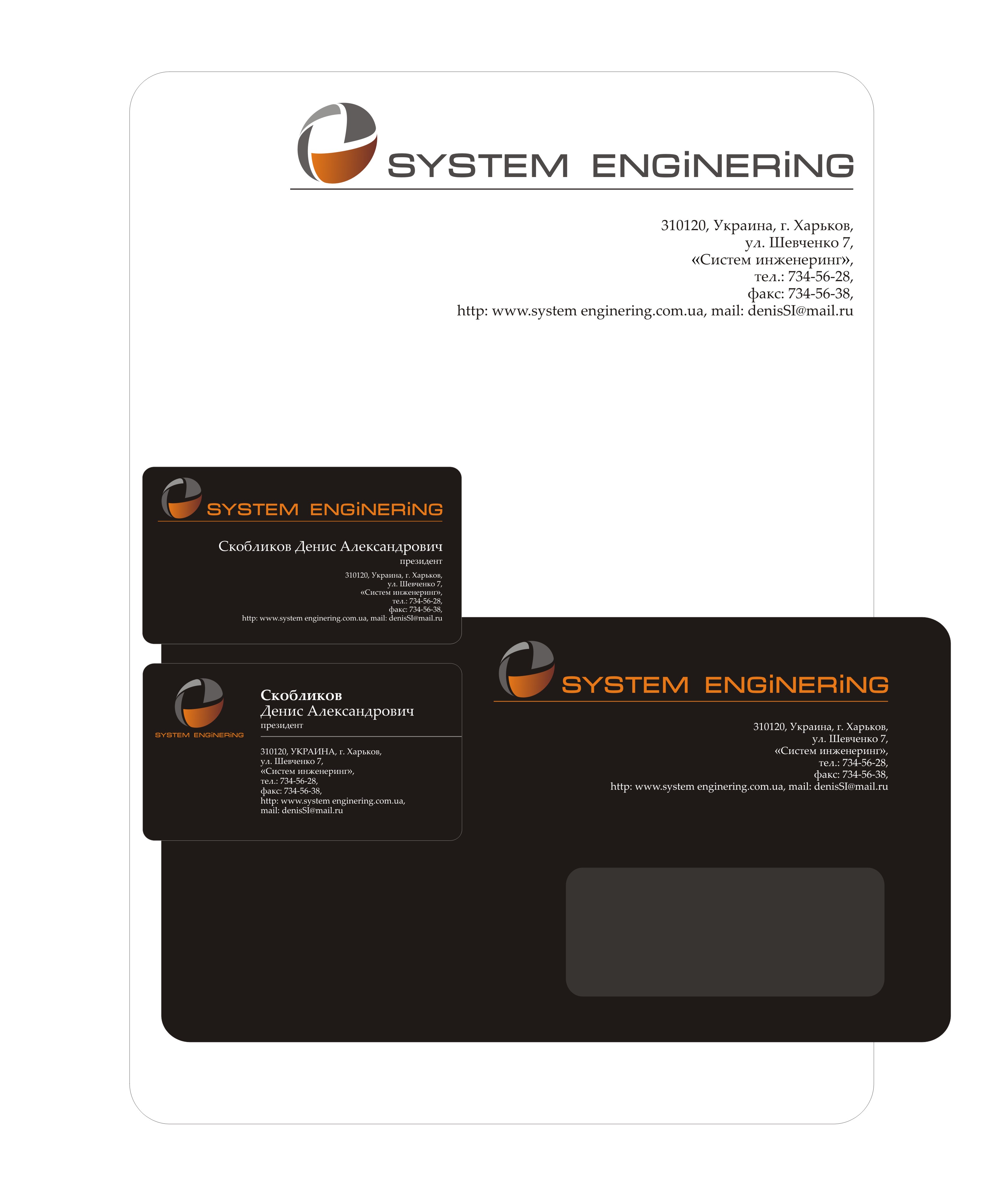 Фирменный стиль SYSTEM ENGINERING