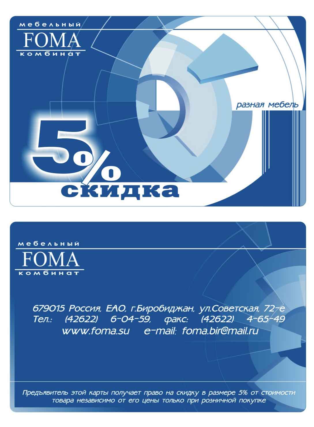 Дисконтная карта 5% Мебельный комбинат FOMA