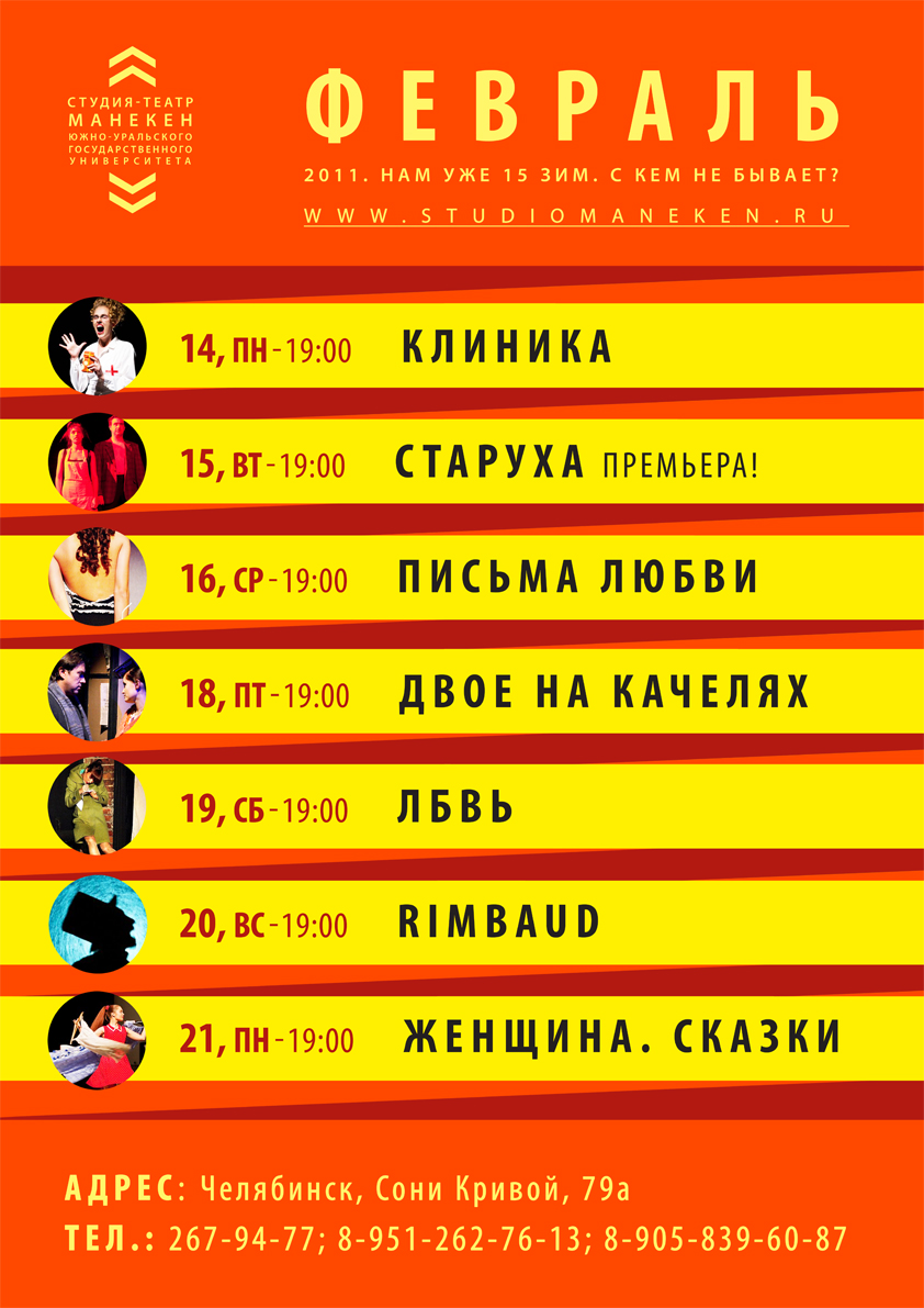 Студия-театр &quot;Манекен&quot;. Афиша на февраль 2001
