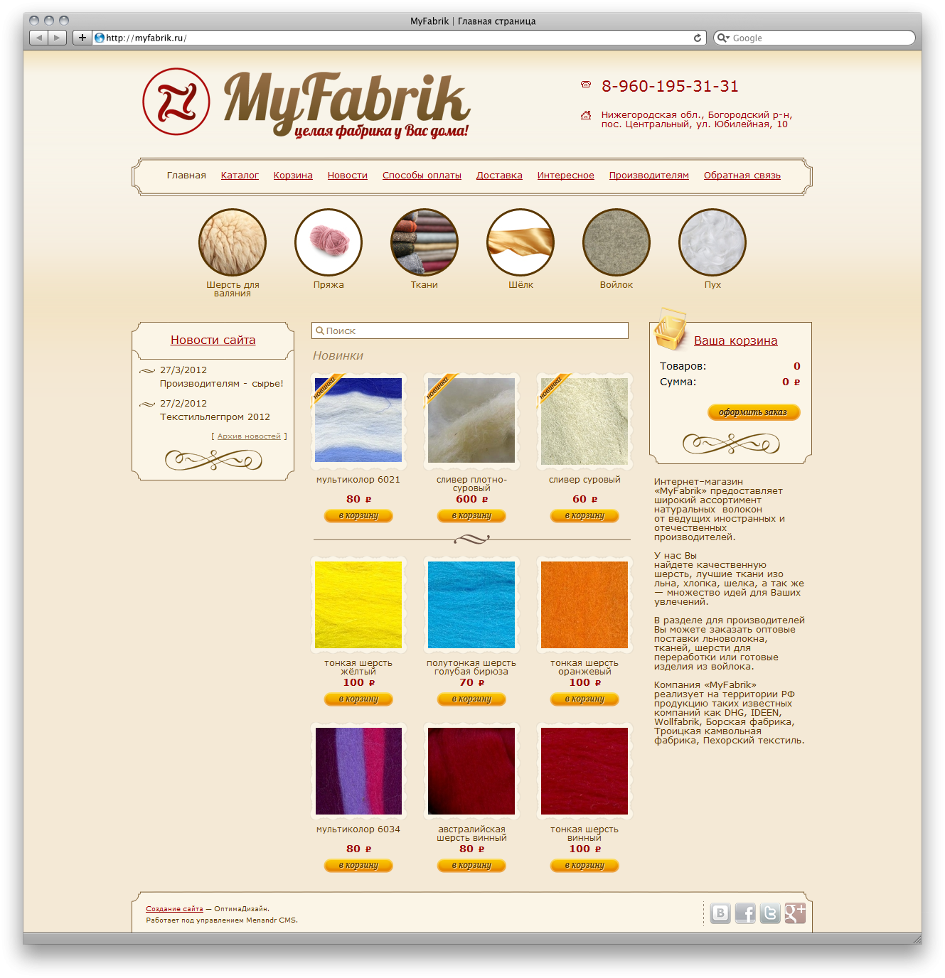 MyFabrik 1.0 - интернет-магазин шерсти и пряжи (Menandr CMS)