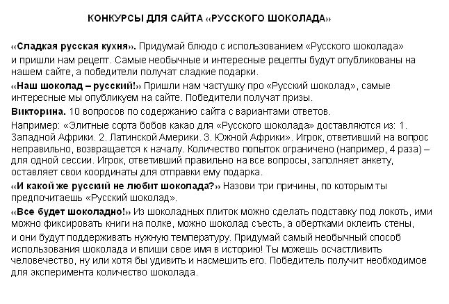 Раздел "Конкурсы" на сайте "Русского шоколада"