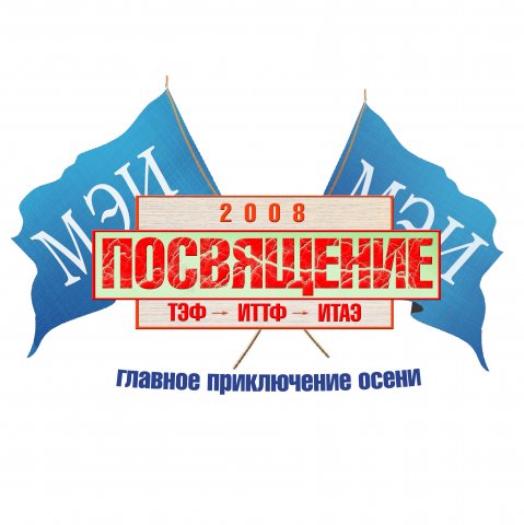 Логотип Посвящения студентов ИТТФ 2008