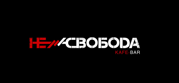 Логотип для кафе НЕСВОБОДА