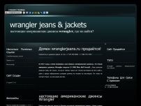 Настоящие американски джинсы Wrangler