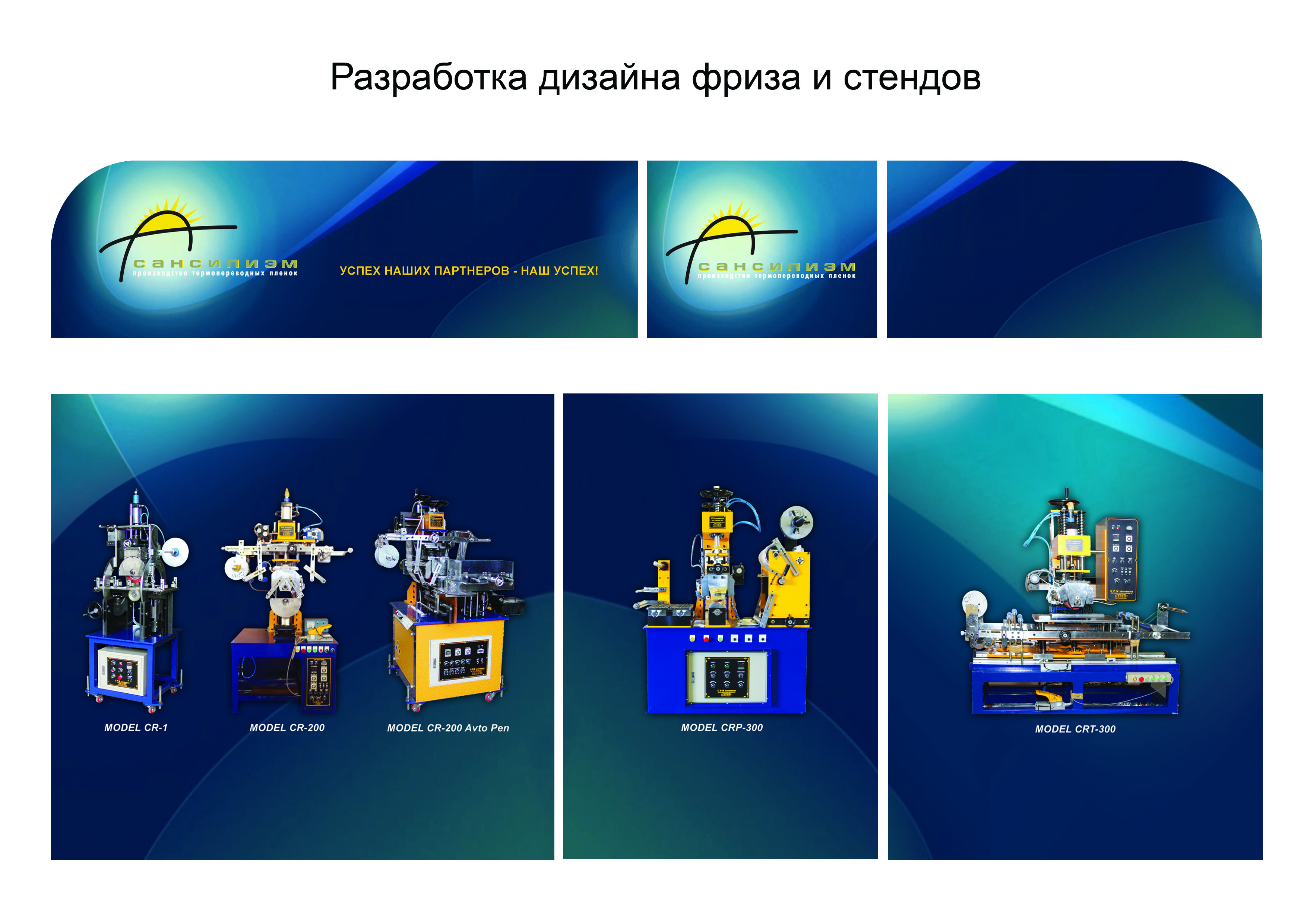 Вариант дизайна фриза и стендов для компании &quot;Сансипиэм&quot;