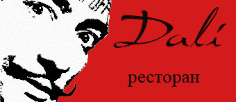 Логотип ресторана &quot;Дали&quot;