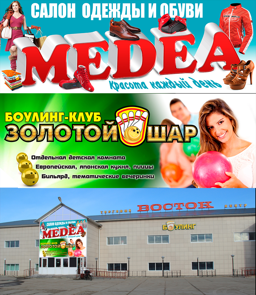 Золотой Шар и MEDEA