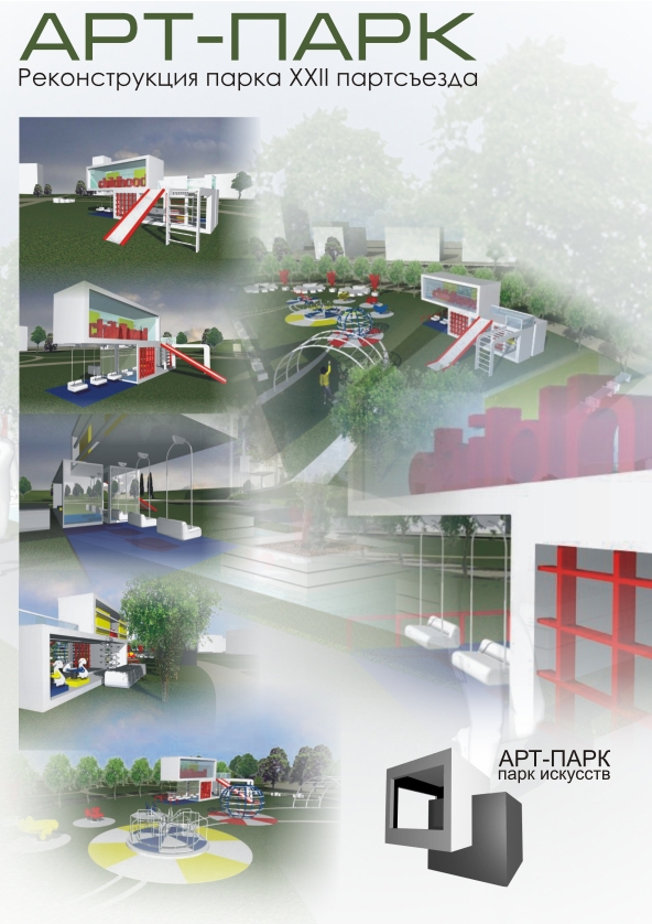 Проект реконструкции парка XXII партсъезда. &quot;АРТ - парк&quot;