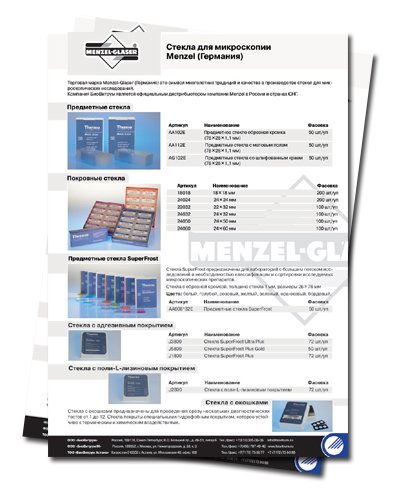 Листовка по стёклам для микроскопии (Menzel)