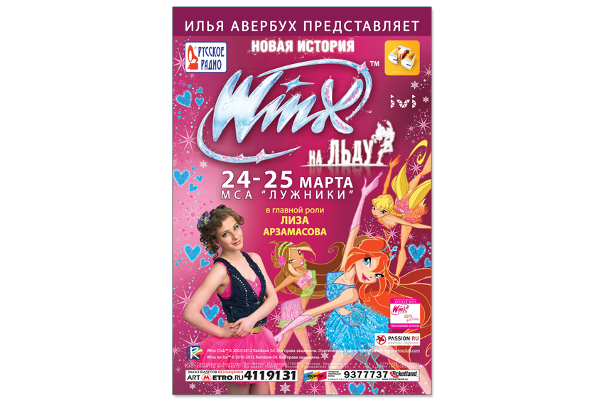 Афиша А1 &quot;Winx&quot;