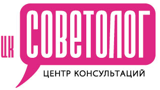 Центр консультаций «Советолог»