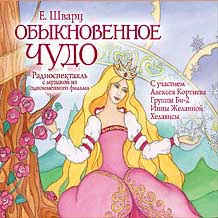 Радиоспектакль «Обыкновенное Чудо», Егений Шварц