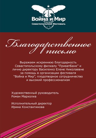 Благодарственное письмо для фестиваля &quot;Война и мир&quot;