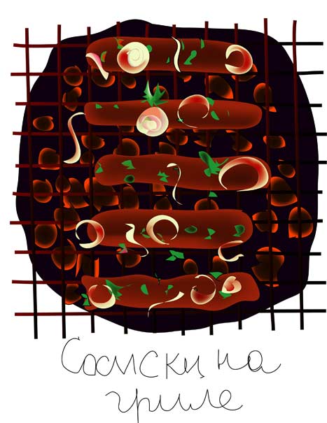 сосиски