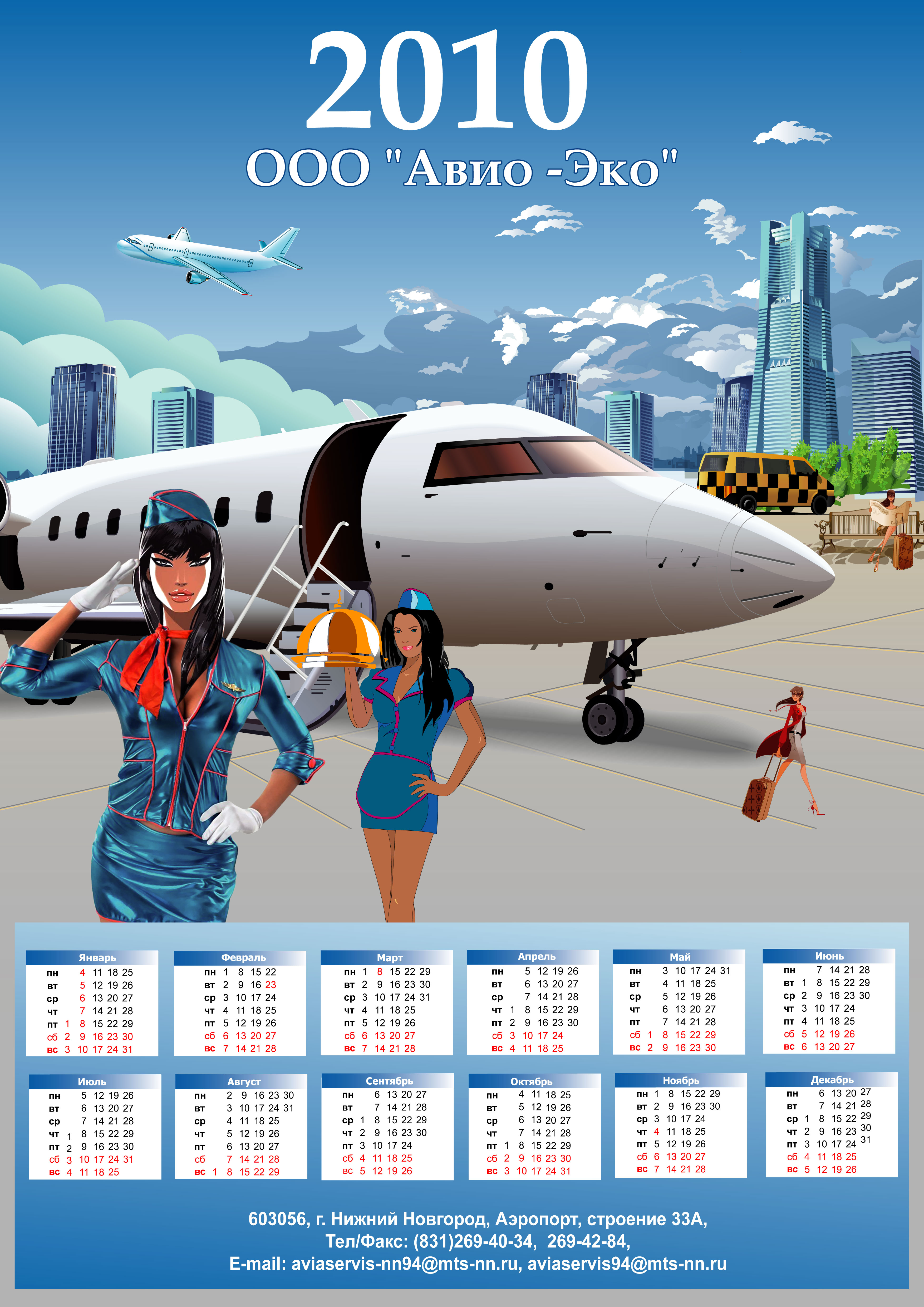 Авио-Эко календарь