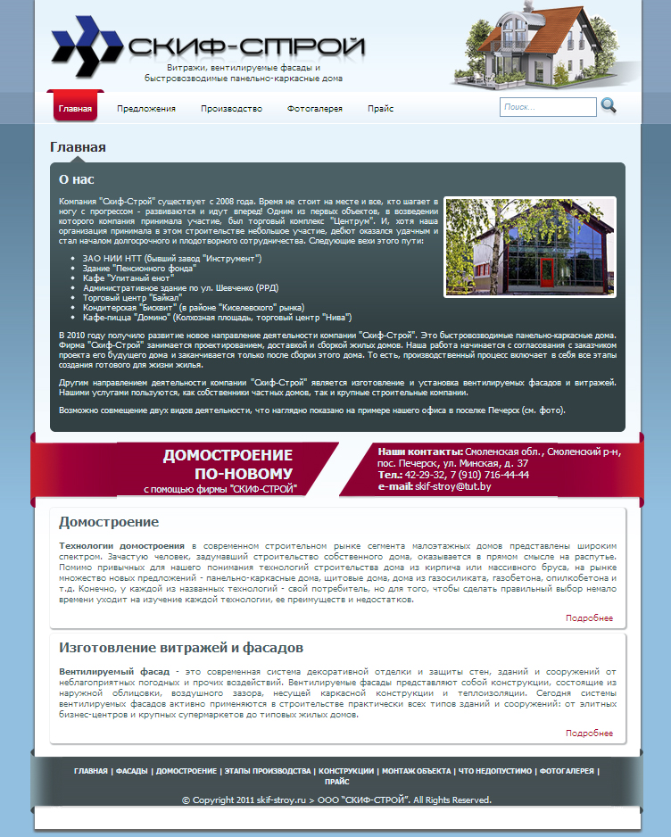 Компания СКИФ-СТРОЙ - Витражи, фасады и быстровозводимые панельно-карк