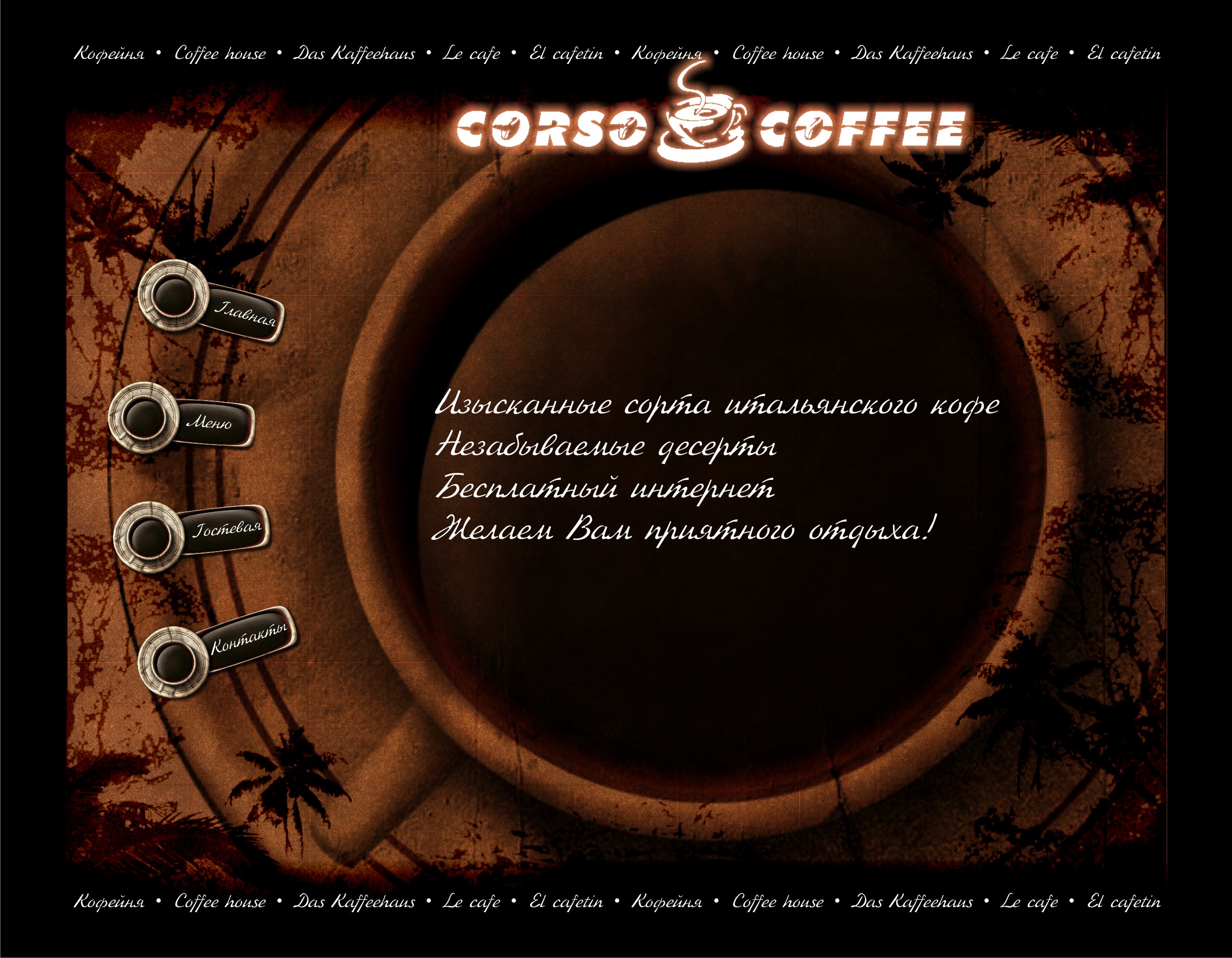 CorsoCoffe дизайн для сайта