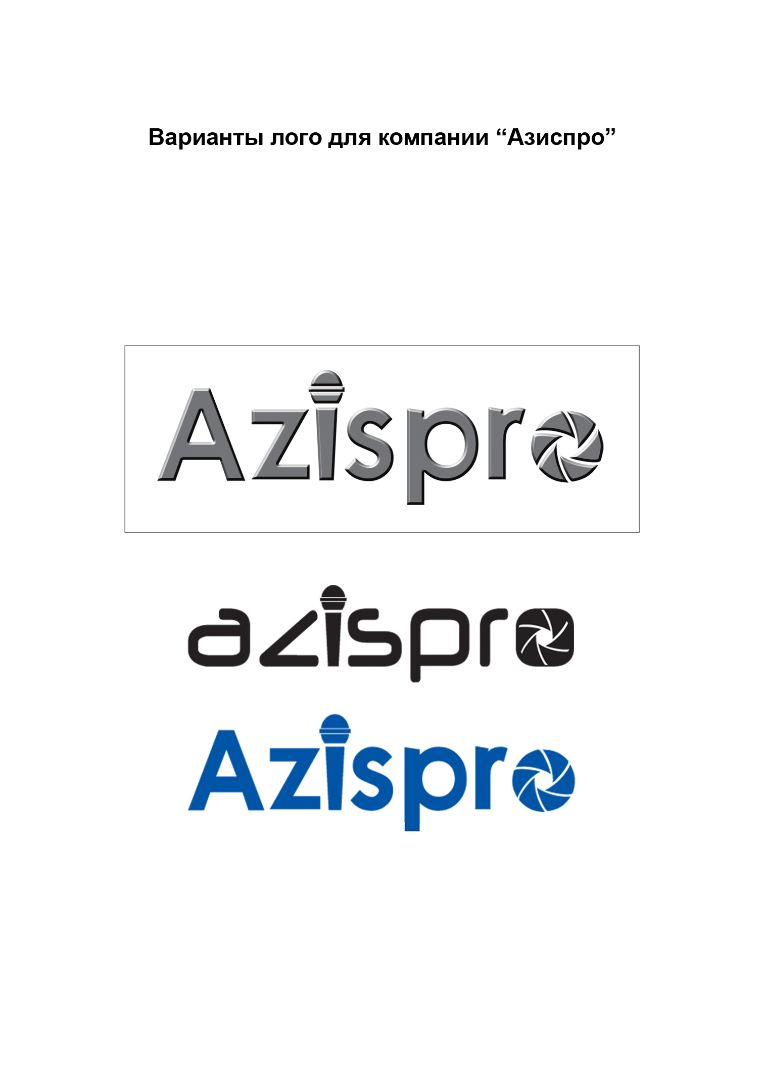 разработка логотипа для компании &quot;Азиспро&quot;