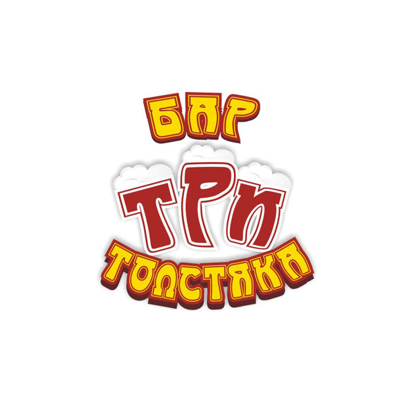 Бар &quot;Три толстяка&quot;