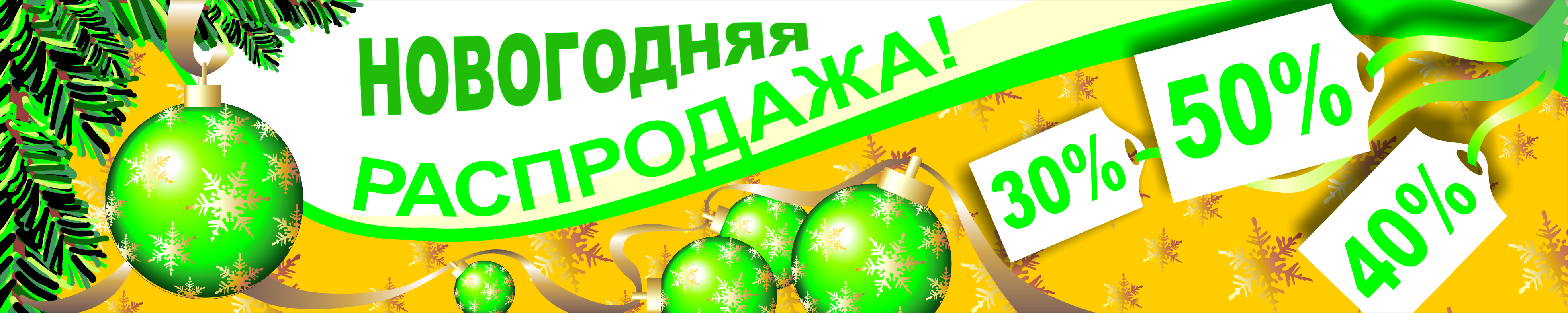 банер &quot;новог.распродажа!&quot;
