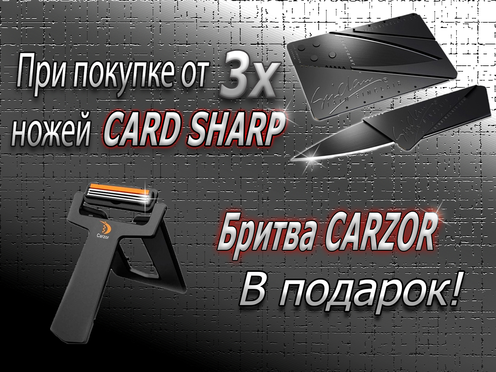 Баннер-акция нож card sharp+ бритва carzor